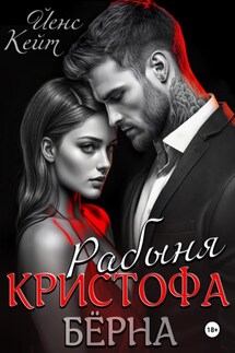 Рабыня Кристофа Берна - Кейт Йенс