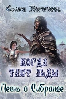 Когда тают льды: Песнь о Сибранде - Ольга Погожева