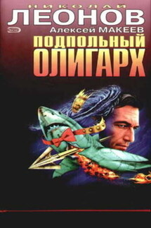 Подпольный олигарх - Алексей Макеев, Николай Иванович Леонов