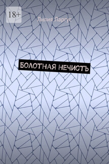 Болотная нечисть - Лилия Ларгус