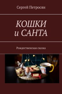 Кошки и Санта. Рождественская сказка - Сергей Петросян