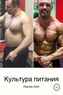 Культура питания - Олег Павлов