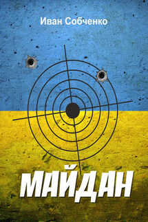 Майдан - Иван Собченко