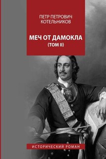 Меч от Дамокла. Исторический роман. Том II - Петр Котельников