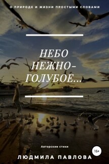 Небо нежно-голубое - Людмила Павлова