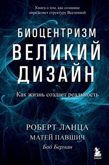 Биоцентризм. Великий дизайн: как жизнь создает реальность - Роберт Ланца, Матей Павшич
