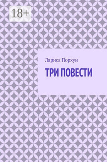 Три повести - Лариса Порхун