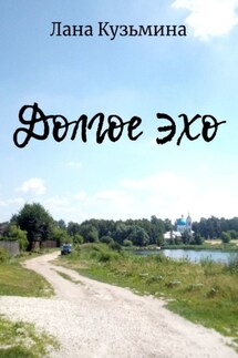 Долгое эхо - Лана Кузьмина