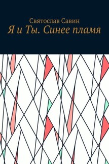 Я и Ты. Синее пламя - Святослав Савин
