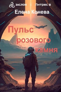 Пульс розового камня - Елена Конева