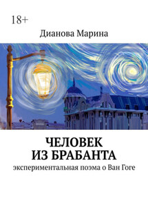Человек из Брабанта. Экспериментальная поэма о Ван Гоге - Марина Дианова