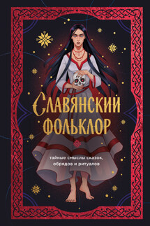 Славянский фольклор. Тайные смыслы сказок, обрядов и ритуалов - Ирина Афанасьева
