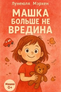 Машка больше не вредина - Лунеюля Мэрхен