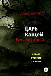 Царь Кащей Бессмертный - Алексей Наст