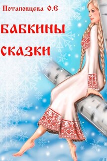 Бабкины сказки - Ольга Потаповцева