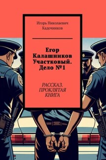 Егор Калашников участковый. Дело №1. Рассказ. Проклятая книга. - Игорь Кадочников