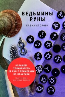 Ведьмины руны - Елена Егорова