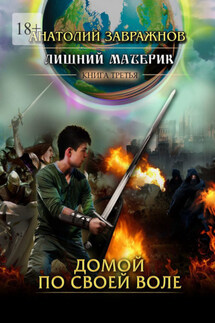 Лишний материк Книга третья. Домой по своей воле - Анатолий Завражнов