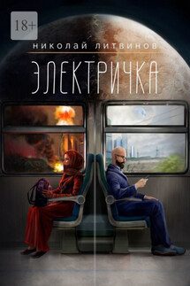 Электричка - Николай Литвинов