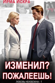 Изменил? Пожалеешь! - Ирма Искра