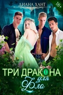 Три дракона для Фло - Диана Хант