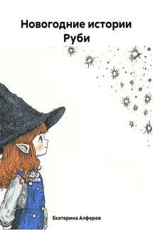 Новогодние истории Руби - Екатерина Алферов