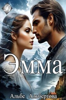 Эмма - Альбе Альбертова