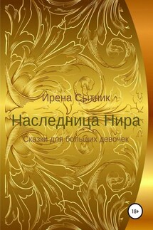 Наследница Нира - Ирена Сытник