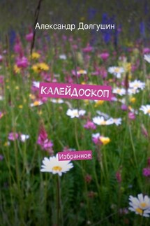 Калейдоскоп - Александр Долгушин