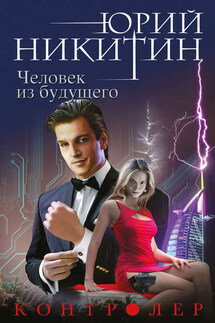 Человек из будущего - Юрий Никитин