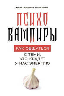 Психовампиры - Хамид Пезешкиан, Конни Фойгт