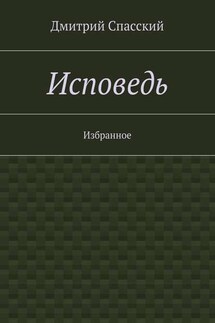 Исповедь. Избранное - Дмитрий Спасский