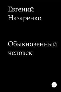 Обыкновенный человек - Евгений Назаренко