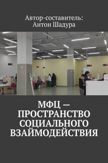 МФЦ – пространство социального взаимодействия - Антон Шадура