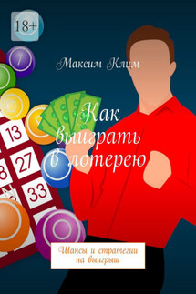 Как выиграть в лотерею. Шансы и стратегии на выигрыш - Максим Клим