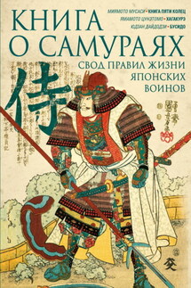 Книга о самураях. Свод правил жизни японских воинов. - Миямото Мусаси, Юдзан Дайдодзи