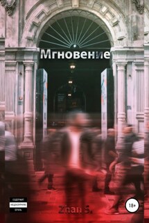 Мгновение - Zhan.S.