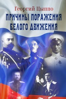 Причины поражения Белого движения - Георгий Цыппо