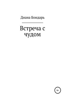 Встреча с чудом - Диана Бондарь