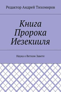 Книга Пророка Иезекииля. Наука о Ветхом Завете - Андрей Тихомиров