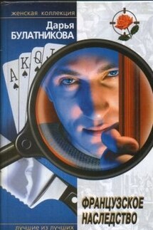Французское наследство - Дарья Булатникова