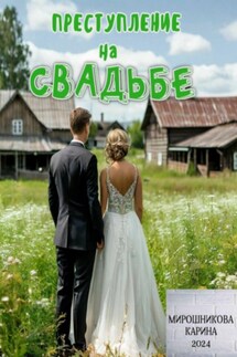 Детективное агентство « Талант». Серия четвёртая. Преступление на свадьбе - Мирошникова Карина