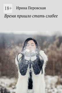 Время пришло стать слабее - Ирина Перовская