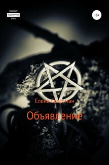 Объявление - Елена Гроссман