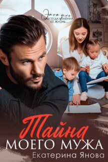 Тайна моего мужа - Екатерина Янова