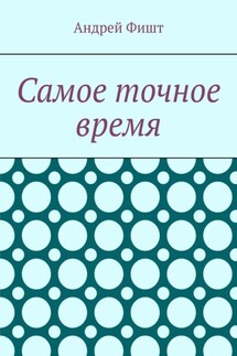 Самое точное время. Стихи со смыслом - Андрей Фишт