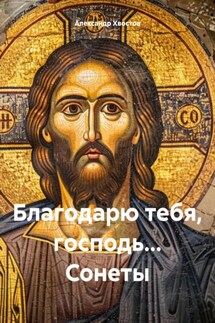 Благодарю тебя, господь… Сонеты - Александр Хвостов