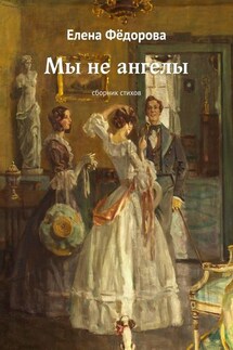 Мы не ангелы. Сборник стихов - Елена Фёдорова