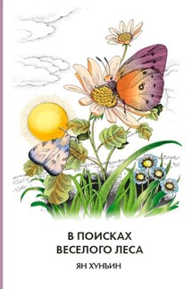 В поисках Веселого леса - Ян Хунъин