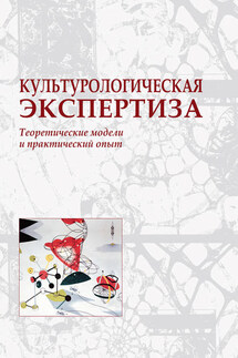 Культурологическая экспертиза: теоретические модели и практический опыт - Коллектив авторов, Наталья Алексеевна Кривич